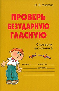 Ольга Ушакова - Проверь безударную гласную