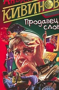 Продавец слов