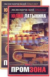 Юлия Латынина - Промзона. В 2 книгах (комплект из 2 книг)