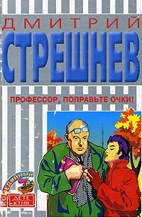 Дмитрий Стрешнев - Профессор, поправьте очки!