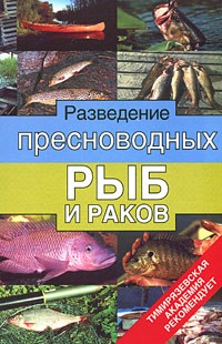  - Разведение пресноводных рыб и раков