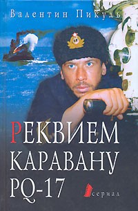 Валентин Пикуль - Реквием каравану PQ-17. Мальчики с бантиками. Морские миниатюры (сборник)