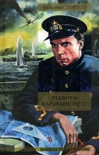 Валентин Пикуль - Реквием каравану PQ-17. Мальчики с бантиками (сборник)