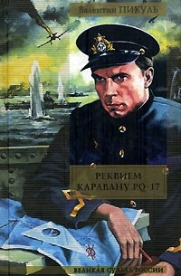 Валентин Пикуль - Реквием каравану PQ-17. Мальчики с бантиками (сборник)