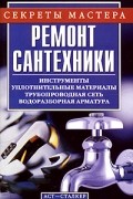 Александр Горбов - Ремонт сантехники