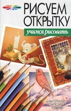  - Рисуем открытку