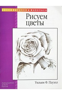 Уильям Ф. Пауэлл - Рисуем цветы