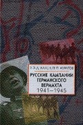  - Русские кампании германского вермахта: 1941-1943 гг.
