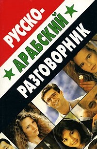 Русско-арабский разговорник