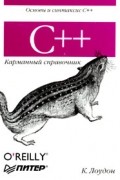 К. Лоудон - С++. Карманный справочник