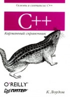 К. Лоудон - С++. Карманный справочник