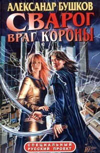 Александр Бушков - Сварог. Враг Короны