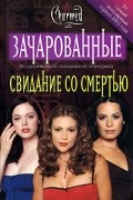 Элизабет Ленхард - Свидание со смертью