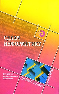  - Сдаем информатику. Для среднего профессионального образования