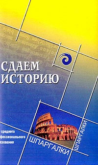  - Сдаем историю: Для среднего профессионального образования