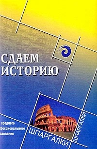 Сдаем историю: Для среднего профессионального образования