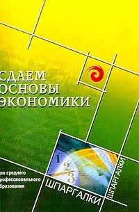  - Сдаем основы экономики: Для среднего профессионального образования