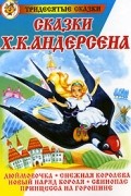 Х. К. Андересен - Сказки Х. К. Андерсена (сборник)