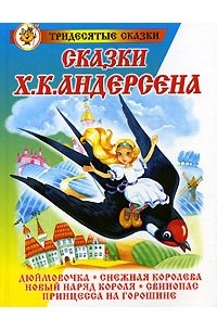 Сказки Х. К. Андерсена