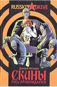 Скины: Русь пробуждается