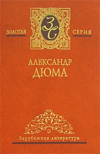 Александр Дюма - Александр Дюма. Собрание сочинений в 7 томах. Том 5. Виконт де Бражелон, или Десять лет спустя