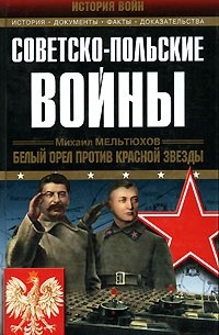 Михаил Мельтюхов - Советско-польские войны
