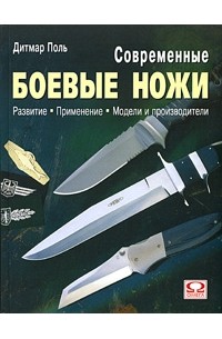 Дитмар Поль - Современные боевые ножи