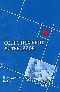 С. И. Тимофеев - Сопротивление материалов