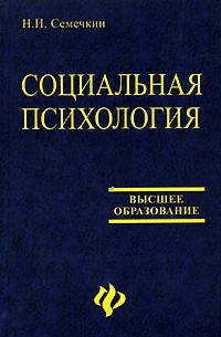 Н. И. Семечкин - Социальная психология