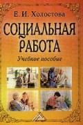 Холостова Е.И. - Социальная работа: Учебное пособие для вузов Изд. 2-е