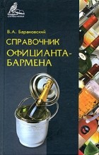 В. А. Барановский - Справочник официанта-бармена