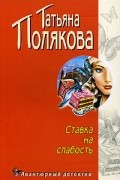 Татьяна Полякова - Ставка на слабость