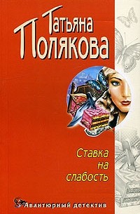 Татьяна Полякова - Ставка на слабость