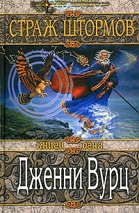 Дженни Вурц - Страж штормов
