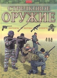  - Стрелковое оружие: Пистолеты; Винтовки; Пулеметы
