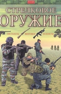  - Стрелковое оружие: Пистолеты; Винтовки; Пулеметы