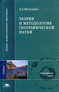 Анатолий Исаченко - Теория и методология географической науки