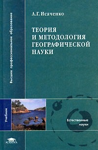 Анатолий Исаченко - Теория и методология географической науки