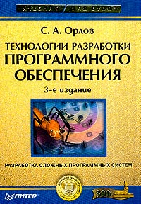 С. Орлов - Технологии разработки программного обеспечения: Разработка сложных программных систем Изд. 3-е
