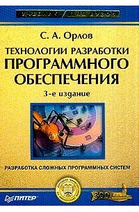 Технологии разработки программного обеспечения: Разработка сложных программных систем Изд. 3-е