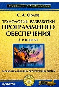 С. Орлов - Технологии разработки программного обеспечения: Разработка сложных программных систем Изд. 3-е