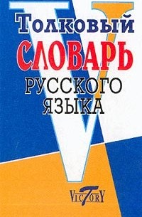 Толковый словарь русского языка