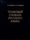  - Толковый словарь русского языка: 80 тыс. слов и фразеологических выражений Изд. 4-е, доп.