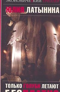 Только голуби летают бесплатно