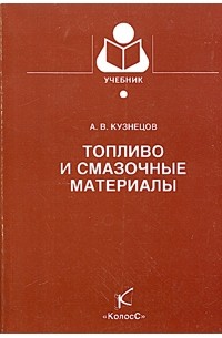 А. В. Кузнецов - Топливо и смазочные материалы
