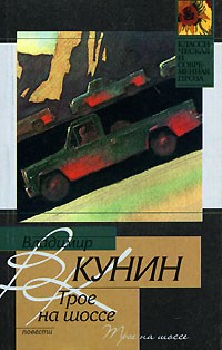 Владимир Кунин - Трое на шоссе (сборник)