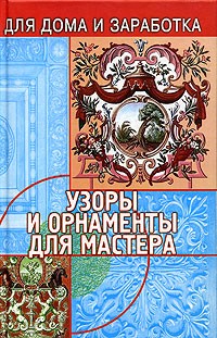 Валерий Чебан - Узоры и орнаменты для мастера