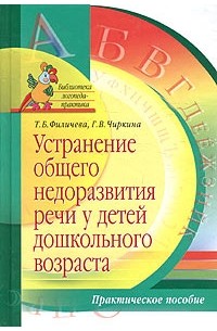  - Устранение общего недоразвития речи у детей дошкольного возраста. Практическое пособие