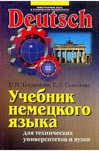  - Deutsch. Учебник немецкого языка для технических университетов и вузов