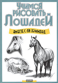 Ли Хэммонд - Учимся рисовать лошадей вместе с Ли Хэммонд